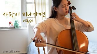 [첼로커버] 사랑이 지나가면 - When Love Passes By Cello Cover