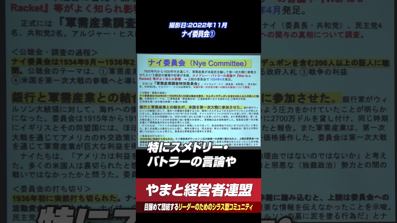 ナイ委員会① #やまと経営者連盟 #shorts #林千勝 #歴史 #政治 #日本