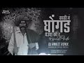 Kathi N Ghongad Gheudya Ki R Repeat Mode Mix Dj Aniket Remix REMIX MEDIA