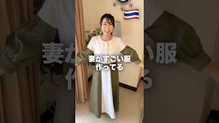 タイでオリジナルワンピースをお仕立て☺️💗🇹🇭