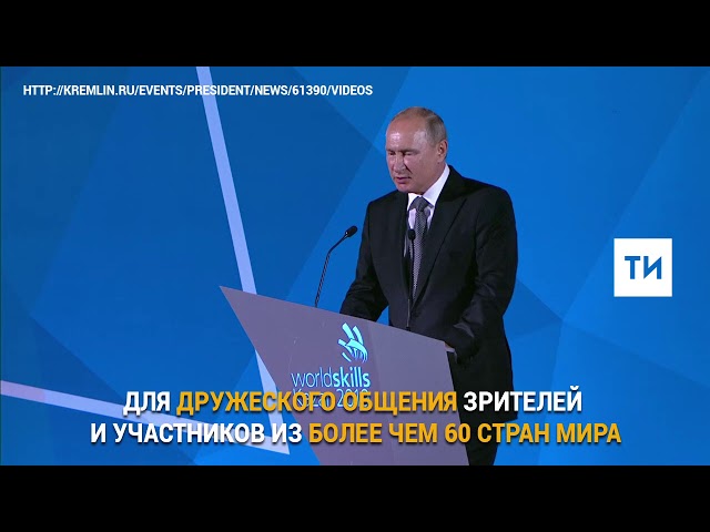 Владимир Путин на церемонии закрытия WorldSkills