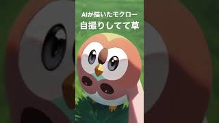 AIが描いたモクローが自撮りで草　#ai #イラスト #ポケモン #モクロー