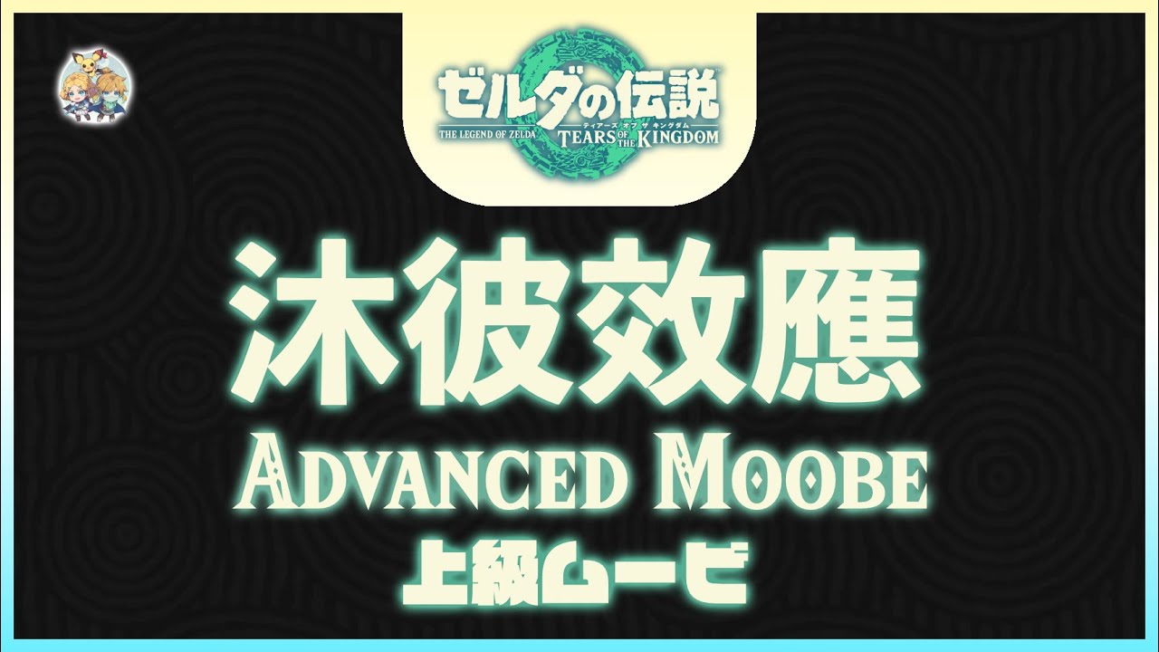 不廢話21 -「沐彼並列/繼承/掉落/幽體繼承(Advanced Moobe glitches)」(適用：Ver.1.2.0～)