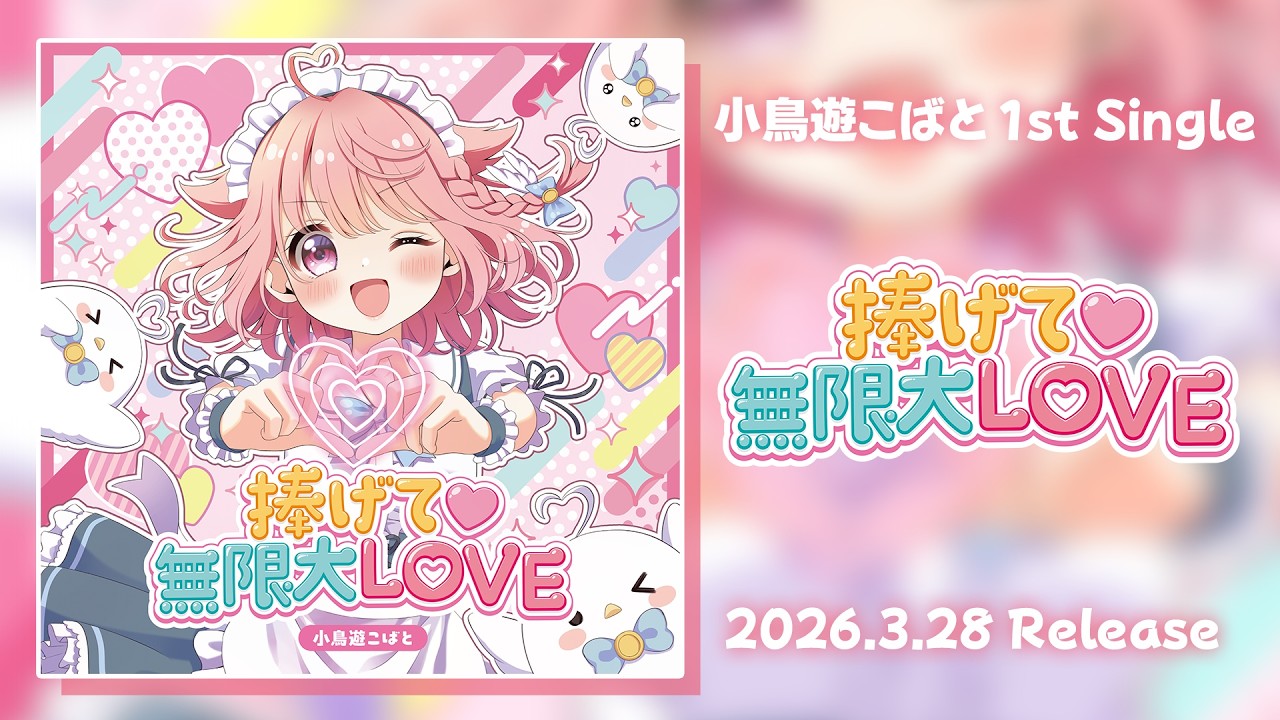 小鳥遊こばと 1st Single『捧げて♡無限大LOVE』CDトレーラー ＃Vtuber