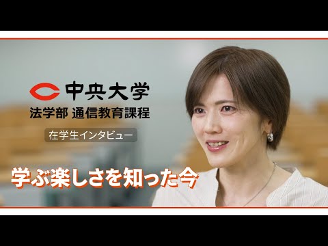 法律学科 学ぶ楽しさを知った今～やりたかった勉強を、今こそ思い切り楽しむ～