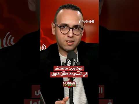 ⁨ كريم البركاوي "ماكناش عجبنا تسديد طنان من بعيد.. وفاش تسجل الهدف شدينا فراسنا"