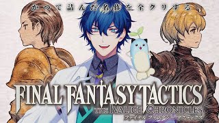 【FFT】# 3 かつて詰んでクリアできなかった名作をもういちど【レオス・ヴィンセント/にじさんじ 】