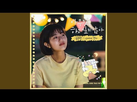 Video thumbnail for 너에게 간다 (Hello, Stranger) [Instrumental]