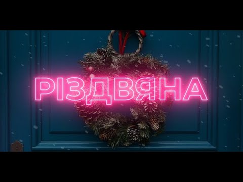 Андрій Грифель - Різдвяна (Lyric Video)