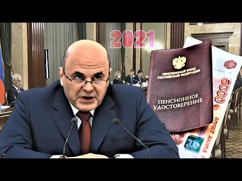 Пенсии 5 Тысяч 600 Рублей Новые Надбавки к Пенсиям Индексации с 2021 года Повышение Пенсий и Пособ