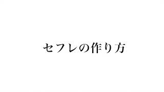 セフレの作り方