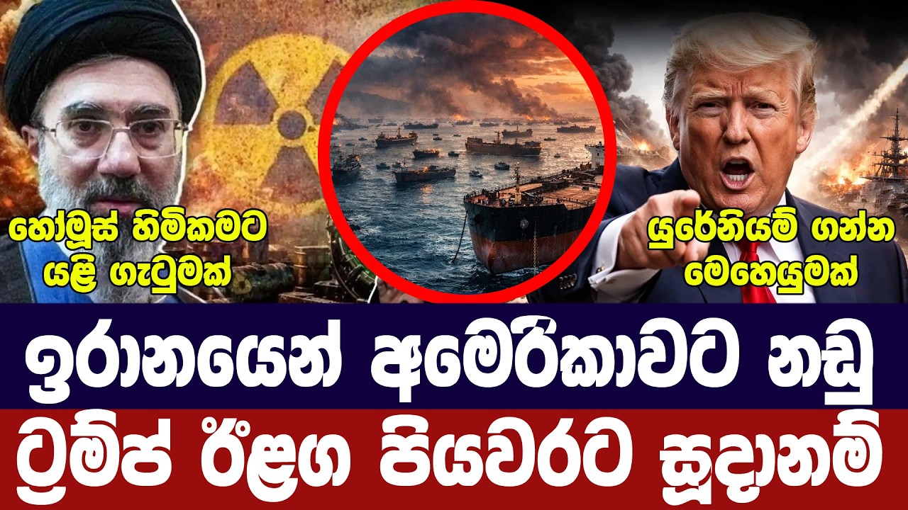 ඉරානයෙන් අමෙරිකාවට නඩු/ට්‍රම්ප් නව සැලසුමක/හෝමූස්හ?