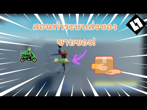สอนใช้งาน Roblox Studio | สอนทำระบบส่งของขายของ! Ep.6