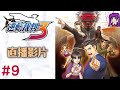 【root】逆轉裁判3 逆転裁判3 phoenix wright ace attorney trials and tribulations 【直播】【ps4】 part 9