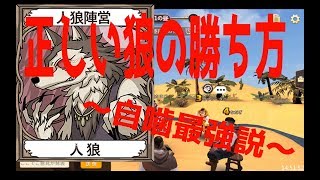 【人狼殺】正しい狼の勝ち方〜自噛で真を勝ち取る編〜