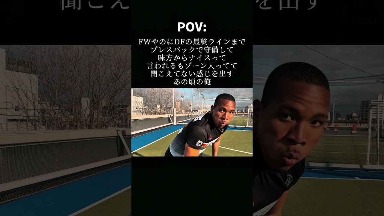 ゾーン入った時こうなりがち#サッカー #pov#shorts