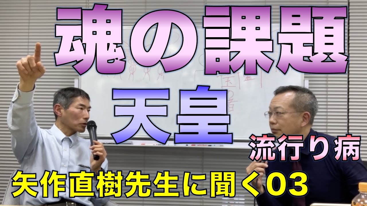 魂の課題、天皇、流行り病／矢作直樹先生に聞く03