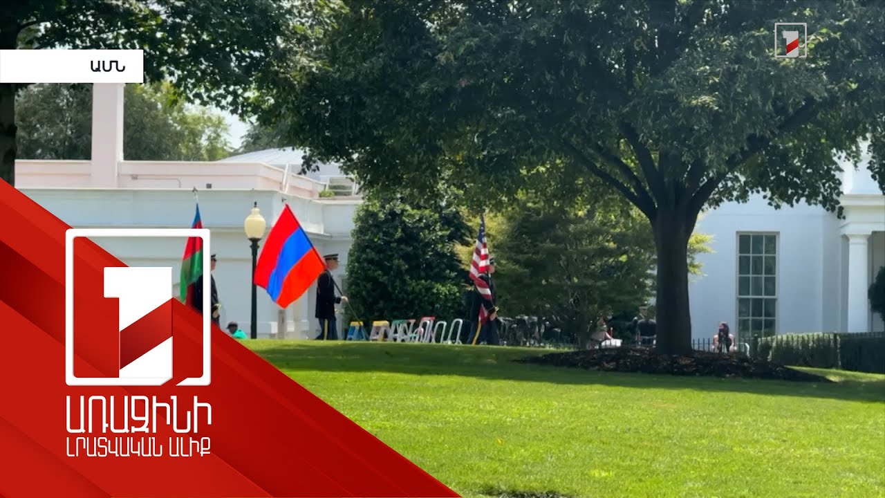 Սպիտակ տանը պատրաստվում են Փաշինյան-Թրամփ-Ալիև հանդիպմանը