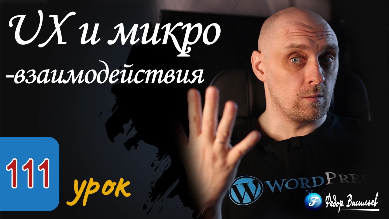 UX и микро взаимодействия