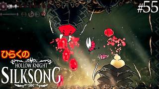 ＃５５【母は強し】ひらくの『ホロウナイト: シルクソング（Hollow Knight: Silksong）』🗡️鐘を喰らう者／プラスミザンゴ／獣の呼び声／プラスミウムの分泌腺