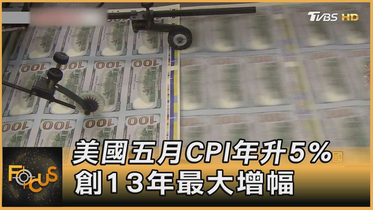 美國五月CPI年升5% 創13年最大增幅