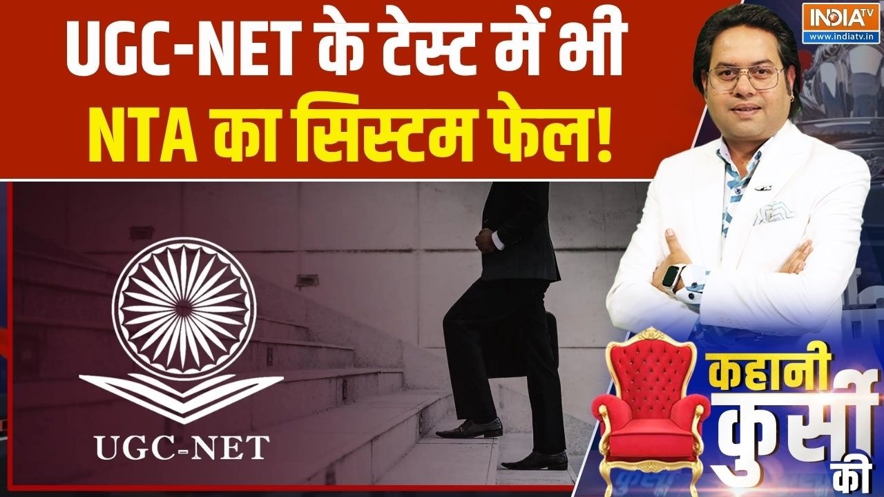 UGC-NET Re test: UGC-NET के टेस्ट में भी NTA का सिस्टम फेल! | NTA | NEET Paper leak | India TV