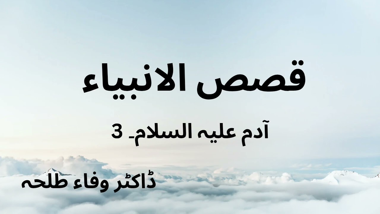Prophets Stories- Adam a.s - part 3 - Dr. Wafaa Talha