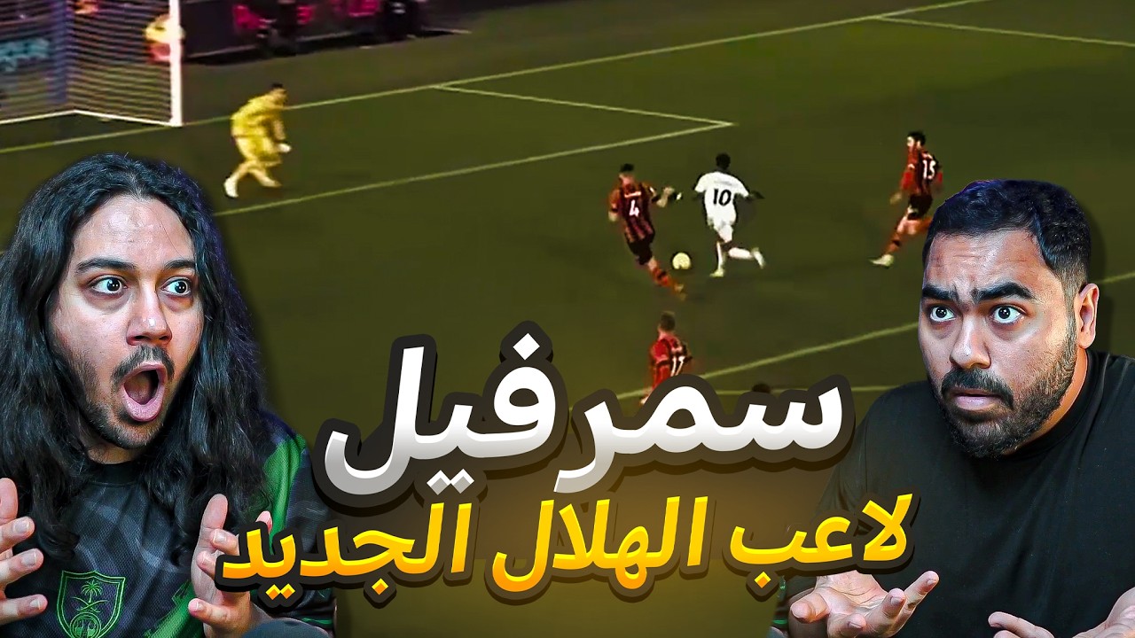 لاعب الهلال الجديد سمرفيل....كابوس جديد للدوري السعودي 🔥| انصدمنا من مستواه ?