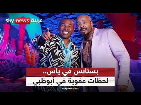 فيديو | بستانس في ياس.. فرقة ميامي وأحمد قاسم يشعلون أجواء أبوظبي