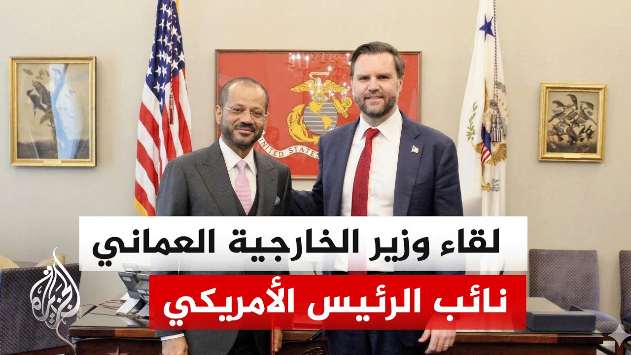 وزير الخارجية العماني: أطلعت نائب الرئيس الأمريكي على تفاصيل المفاوضات مع طه