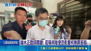 端木正改口認罪! 若稱柯唆使恐影響柯無罪答辯 民眾黨沒回應｜三立新聞網 SETN.com
