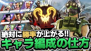 【APEXモバイル】プレデターが教える絶対に勝率が上がるキャラ編成の仕方!!【apexmobile】
