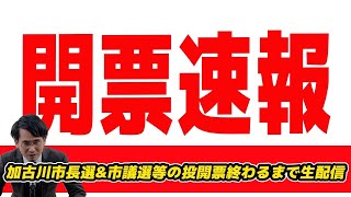 Download lagu 【開票速報】加古川市長選&市議選,狛江市長選等の投開票終わるまで生配信 mp3