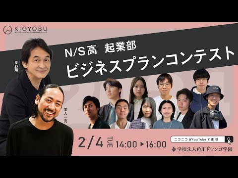 社会総合科学科 【N/S高 起業部】N/S起業部 ビジネスプランコンテスト2024