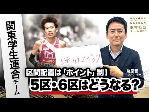 【第102回箱根駅伝】関東学生連合「坪田マジック!区間配置はポイント制」|取材:蛯原哲(日本テレビアナウンサー)