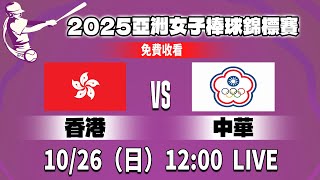 [分享] 2025女棒亞錦賽 直播