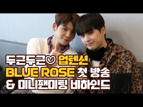 U10TV ep 224 - 두근두근♡ 업텐션 Blue Rose 첫 방송 & 미니팬미팅 비하인드