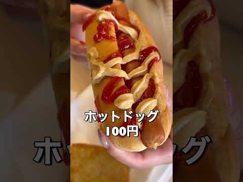 1個80円から買える「ホットドッグ」がコスパ良すぎた#shorts