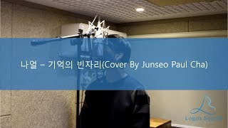 나얼 - 기억의 빈자리 (Cover By Junseo Paul Cha 차준서)