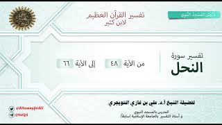 تفسير سورة النحل | آية 48-66 | تفسير ابن كثير | الشيخ علي بن غازي التويجري image