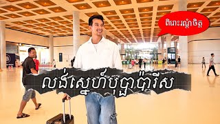 លង់ស្នេហ៍បុប្ផាប៉ារីស​​​ |  ហេងប៊ុនលាភ​​ [ Official Music Video ]
