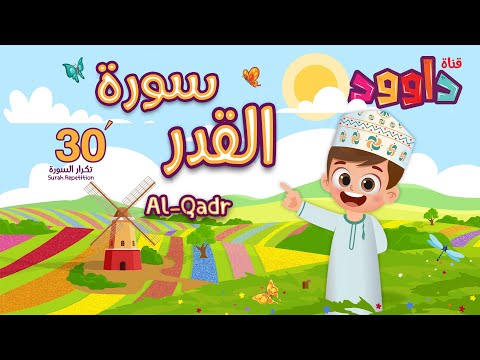 سورة القدر ٣٠ دقيقة تكرار-أحلى طريقة لحفظ القرآن للأطفال Quran for Kids-Al Qadr  30' Repetition