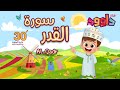 سورة القدر ٣٠ دقيقة تكرار أحلى طريقة لحفظ القرآن للأطف�