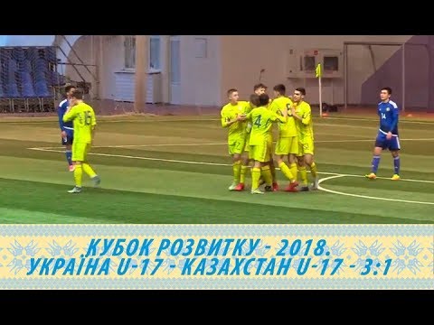 Кубок розвитку-2018. Україна (U-17) — Казахстан (U-17) — 3:1