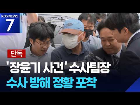 [단독] ‘장윤기 아버지’ 논란에도 증거 뭉갠 경찰…“법왜곡죄 대상” / KBS 2026.07.08.