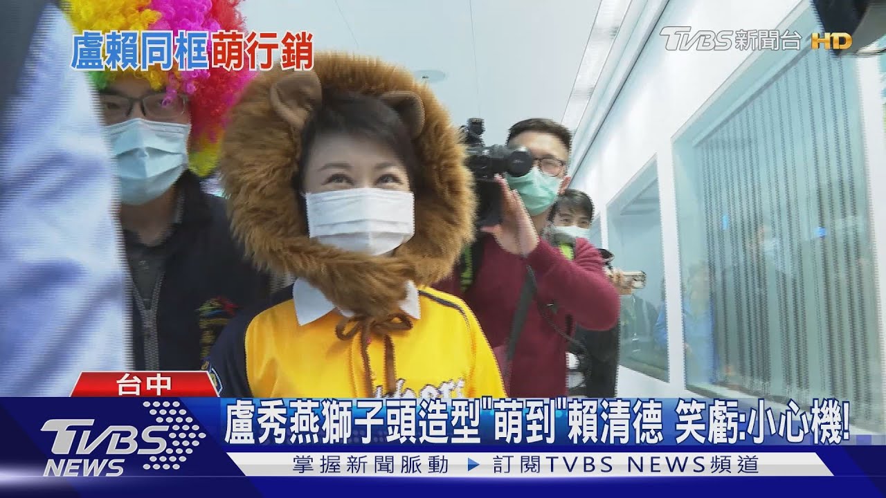 盧秀燕獅子頭造型「萌到」賴清德 笑虧:小心機!