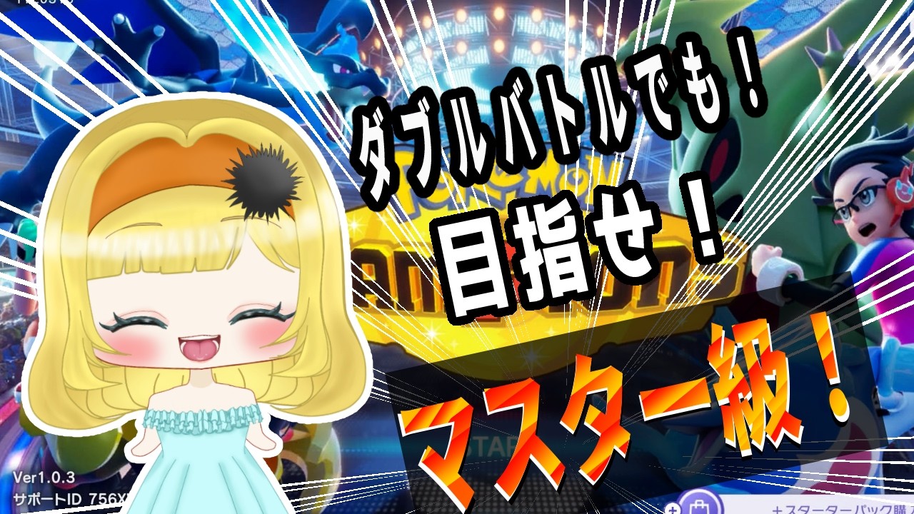 【#ポケモンチャンピオンズ 】　ダブルバトルでマスター級到達耐久！【初見さん大歓迎】新人VTuber 雲丹丸ふらり。