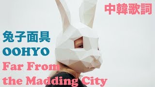 【中字】OOHYO - 토끼탈(TOKI TALL / 兔子面具)  [Far From the Madding City 성난 도시로부터 멀리] [K-indie]