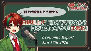 【10分でわかる経済】日銀利上げ本当にできるのか？日本経済を冷やす「正常化」