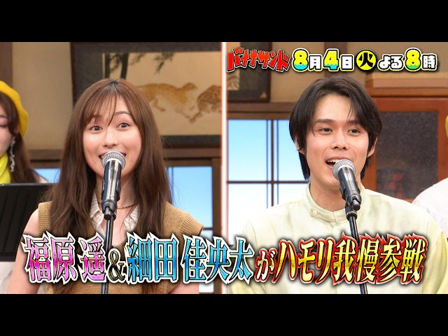 バナナサンド☆ハモリ我慢成功率100%俳優・福原遥&細田佳央太が初挑戦SP🈖🈑🈓